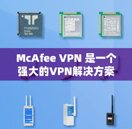 McAfee VPN 是一个强大的VPN解决方案,帮助用户更安全地访问互联网。以下是其主要功能的详细介绍