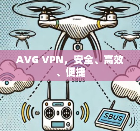 AVG VPN，安全、高效、便捷