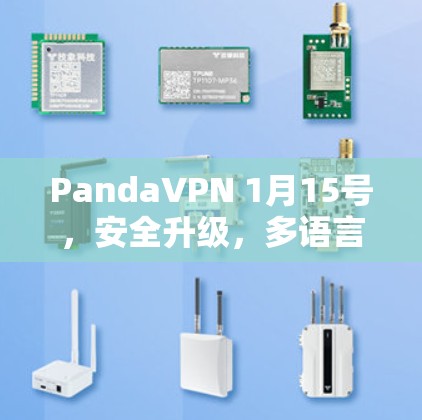 PandaVPN 1月15号，安全升级，多语言版，自动威胁检测，多设备连接，自动续费