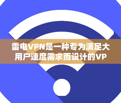 雷电VPN是一种专为满足大用户速度需求而设计的VPN产品。它采用高加密强度(如256位和496位加密)和大容量网络,确保了高可靠性和快速连接。以下是关于雷电VPN速度测试的一些关键信息