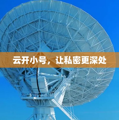 云开小号，让私密更深处