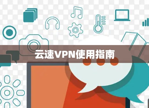 云速VPN使用指南