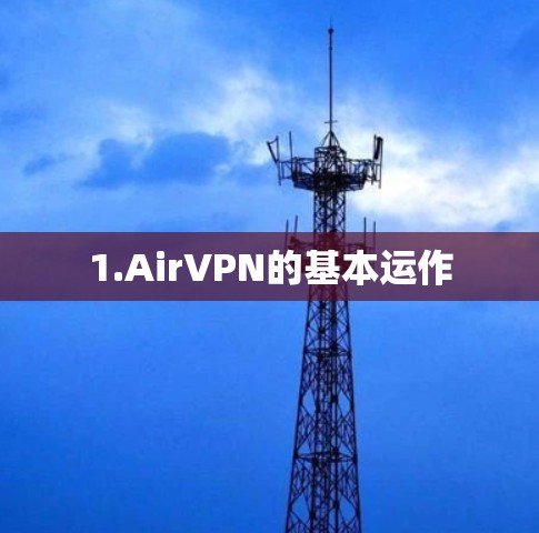 1.AirVPN的基本运作