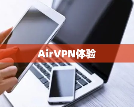 AirVPN体验