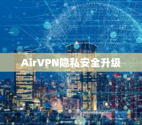 AirVPN隐私安全升级