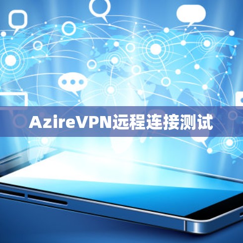 AzireVPN远程连接测试
