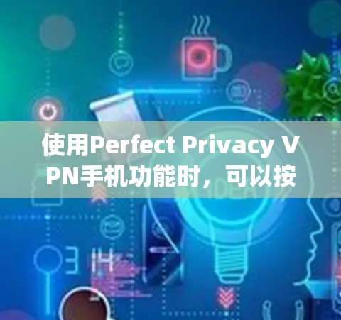 使用Perfect Privacy VPN手机功能时，可以按照以下步骤进行