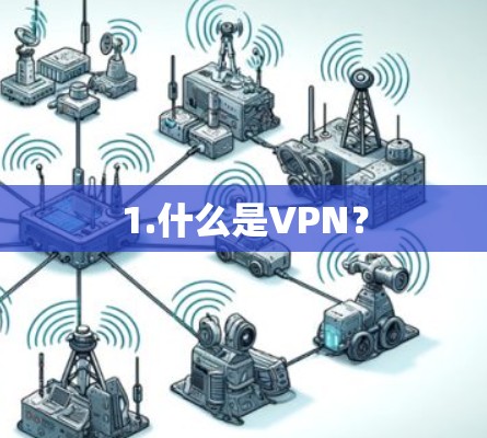 1.什么是VPN?