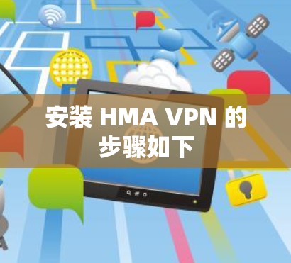 安装 HMA VPN 的步骤如下