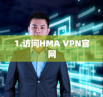 1.访问HMA VPN官网 1.访问HMA VPN官网