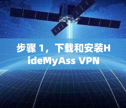 步骤 1,下载和安装HideMyAss VPN