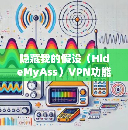 隐藏我的假设（HideMyAss）VPN功能评测