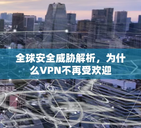 全球安全威胁解析，为什么VPN不再受欢迎