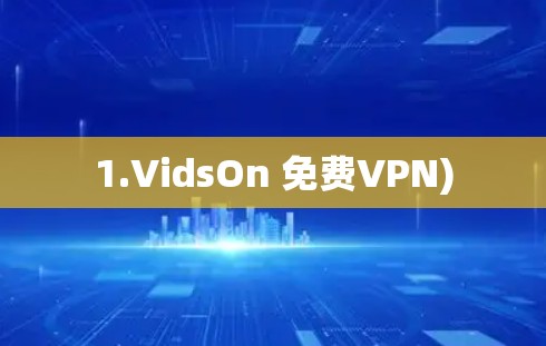 1.VidsOn 免费VPN)
