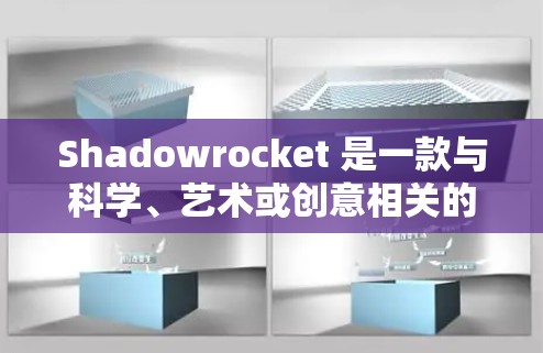 Shadowrocket 是一款与科学、艺术或创意相关的软件,可能用于创建图形、设计或开发应用程序。为了下载和安装,您需要了解其用途和功能。以下是一些步骤建议