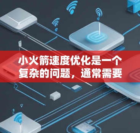 小火箭速度优化是一个复杂的问题,通常需要从多个方面进行优化,包括动力学设计、材料选择、结构优化和仿真模拟等。以下是一些常见的优化策略和方法,可以帮助你提升小火箭的速度