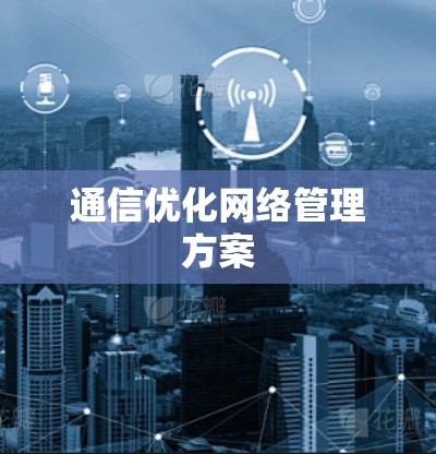 通信优化网络管理方案
