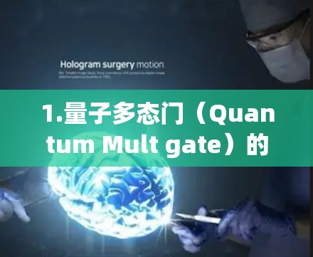1.量子多态门（Quantum Mult gate）的定义