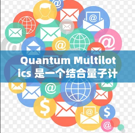 Quantum Multilotics 是一个结合量子计算和激光技术的设备,主要用于科学实验、导航和高精度测量。以下是对这一技术的详细总结