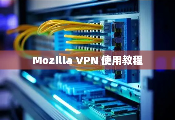 Mozilla VPN 使用教程
