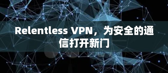 Relentless VPN,为安全的通信打开新门