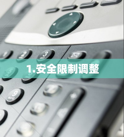 1.安全限制调整