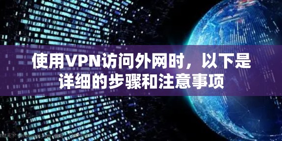 使用VPN访问外网时，以下是详细的步骤和注意事项