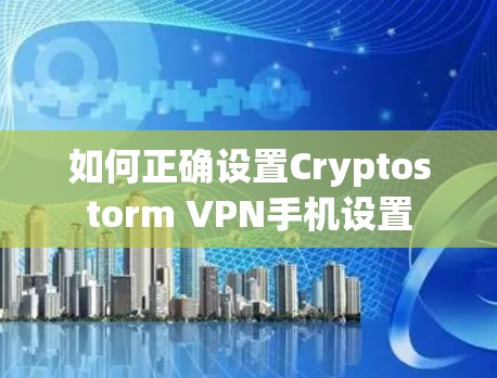 如何正确设置Cryptostorm VPN手机设置