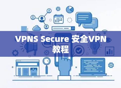 VPNS Secure 安全VPN教程