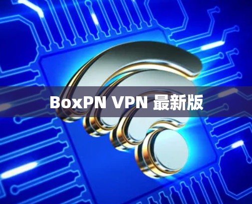 BoxPN VPN 最新版
