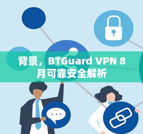 背景,BTGuard VPN 8月可靠安全解析
