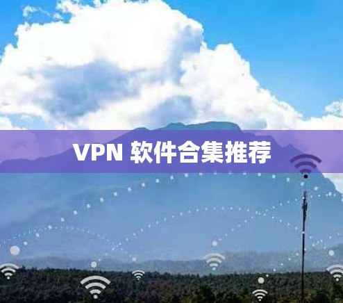 VPN 软件合集推荐