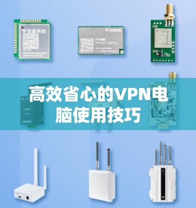 高效省心的VPN电脑使用技巧