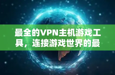 最全的VPN主机游戏工具,连接游戏世界的最佳选择