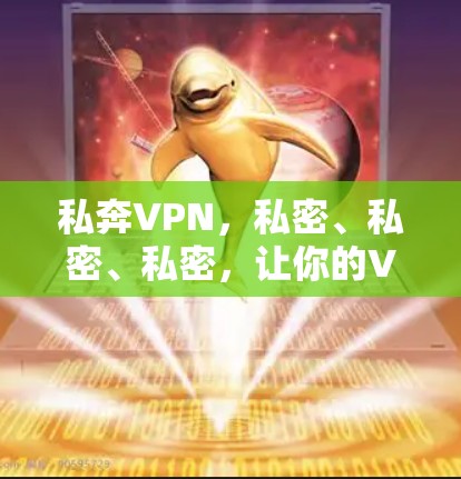 私奔VPN,私密、私密、私密,让你的VPN世界更私密!