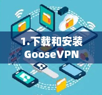 1.下载和安装GooseVPN