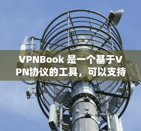 VPNBook 是一个基于VPN协议的工具,可以支持多种VPN协议,包括 IPsec、VPN、NAT、Forwarding 等,以及 IPsec VPN。为了测试其速度,可以按照以下步骤进行 VPNBook 是一个基于VPN协议的工具,可以支持多种VPN协议,包括 IPsec、VPN、NAT、Forwarding 等,以及 IPsec VPN。为了测试其速度,可以按照以下步骤进行