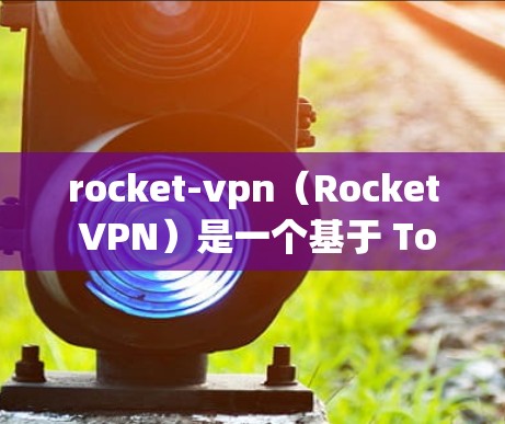 rocket-vpn(Rocket VPN)是一个基于 Tomcat 的安全VPN工具,其主要更新步骤如下 rocket-vpn(Rocket VPN)是一个基于 Tomcat 的安全VPN工具,其主要更新步骤如下