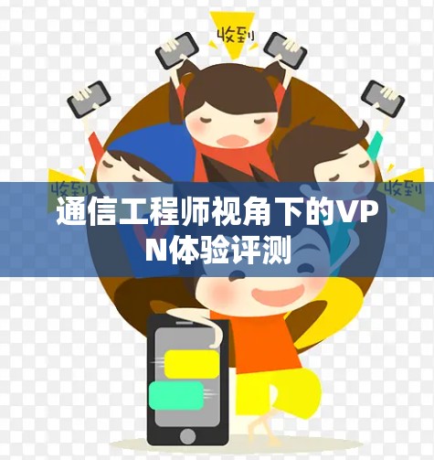 通信工程师视角下的VPN体验评测
