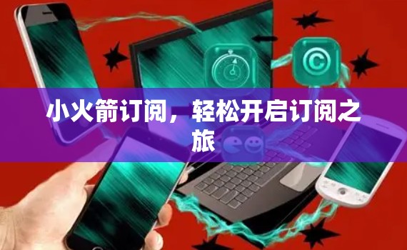 小火箭订阅,轻松开启订阅之旅