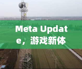 Meta Update,游戏新体验与生态系统升级