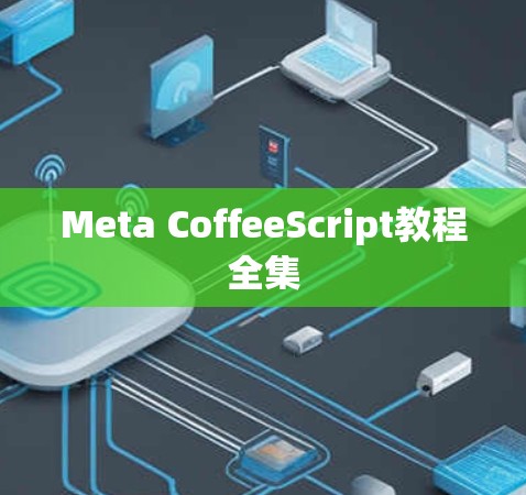 Meta CoffeeScript教程全集 Meta CoffeeScript教程全集