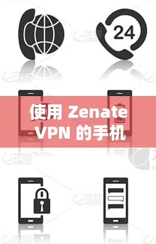 使用 Zenate VPN 的手机应用解决VPN问题的步骤如下