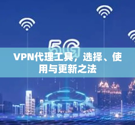 <strong>VPN代理</strong>工具，选择、使用与更新之法