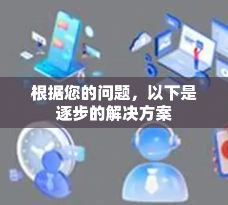 根据您的问题,以下是逐步的解决方案