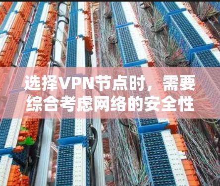 选择VPN节点时,需要综合考虑网络的安全性、连接速度、节点的稳定性以及节点的可信度。以下是一些推荐的VPN节点类型和推荐节点,供您参考