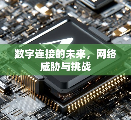 数字连接的未来,网络威胁与挑战