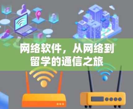 网络软件，从网络到留学的通信之旅