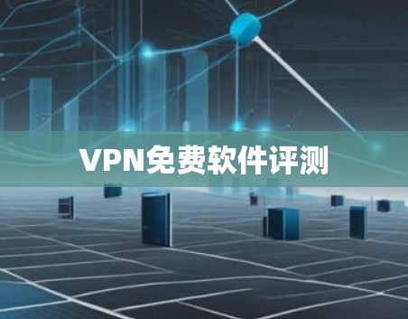 VPN免费软件评测