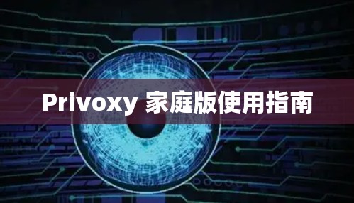 Privoxy 家庭版使用指南